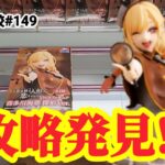 【店舗比較#149】繰り返しやれば攻略法が見えてくる！クレーンゲーム攻略【#マンガ倉庫】【#トレトレ倉庫】