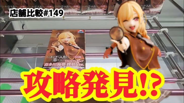 【店舗比較#149】繰り返しやれば攻略法が見えてくる！クレーンゲーム攻略【#マンガ倉庫】【#トレトレ倉庫】