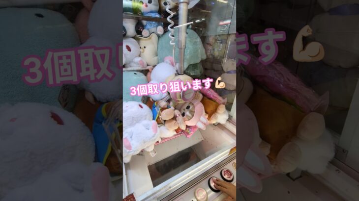 【クレーンゲーム】1プレイ500円3個取り狙って見る😆#クレーンゲーム #プライズ獲得 #ゲームセンター #ゲーセン #ufoキャッチャー #ぬいぐるみ #アンパンマン #おさるのジョージ