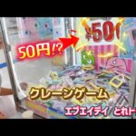 【激安】クレーンゲーム 1回50円⁉️10円❗️ミニゲームどうやってゲットしよう?UFOキャッチャー ちいかわ コツ お菓子 攻略 ぬいぐるみ
