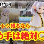 【店舗比較#154】フリーレン獲る方必見の攻略法！クレーンゲーム攻略【#マンガ倉庫】【#トレトレ倉庫】