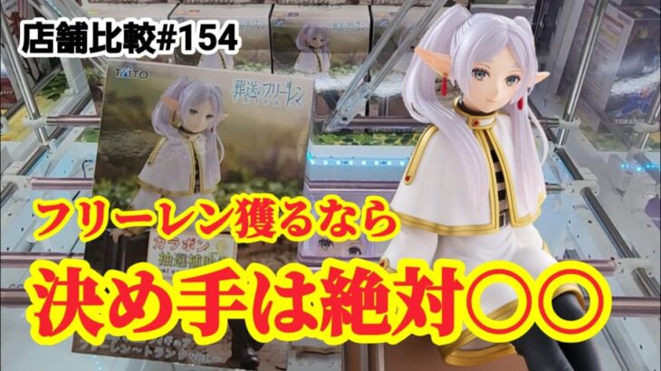 【店舗比較#154】フリーレン獲る方必見の攻略法！クレーンゲーム攻略【#マンガ倉庫】【#トレトレ倉庫】