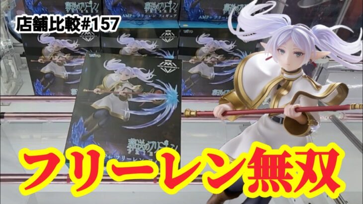 【店舗比較#157】AMP+フリーレンを無双する！クレーンゲーム攻略【#トレトレ倉庫】【#マンガ倉庫】