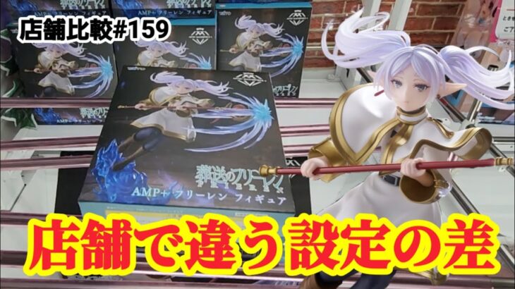 【店舗比較#159】店舗によってこんなに設定が違う！クレーンゲーム攻略【#トレトレ倉庫】【#マンガ倉庫】