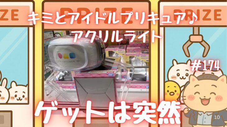 【クレーンゲームリアリティ174】超優良店？！ゲットは突然に！キミとアイドルプリキュア♪ アクリルライト　ぶん投げ　コツ【もってきーな+富里店】