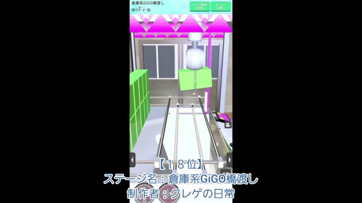 【月間ランキング18位】倉庫系GiGO橋渡し#クレゲEX #ufoキャッチャー#日本夾娃娃   #ゲーム #ユーフォーキャッチャー  #クレーンゲーム