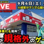 【クレーンゲーム】世界で1番獲れる場所へ！全てが規格外のお店で暴れます！【回遊館鳥取店・UFOキャッチャー】