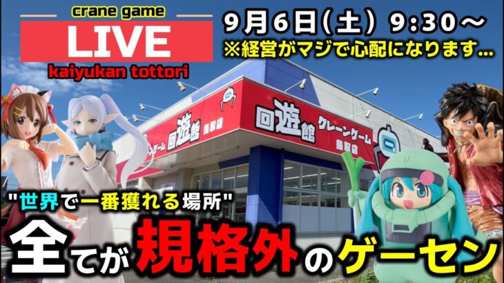 【クレーンゲーム】世界で1番獲れる場所へ！全てが規格外のお店で暴れます！【回遊館鳥取店・UFOキャッチャー】