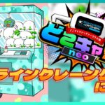 【#第1回どこキャ祭neo】オンラインクレーンゲームに挑戦するぞ👾【楚白ぱきら】#vtuber #個人Vtuber #PR