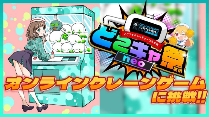 【#第1回どこキャ祭neo】オンラインクレーンゲームに挑戦するぞ👾【楚白ぱきら】#vtuber #個人Vtuber #PR