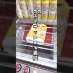 【1分動画☝️😊】#ufoキャッチャー #クレーンゲーム景品 #クレーンゲーム動画 #クレーンゲーム#GET品#ゲームセンター#クレーンゲーム攻略#夾娃娃店#和室からお届け#回遊館 #回遊館岐阜店