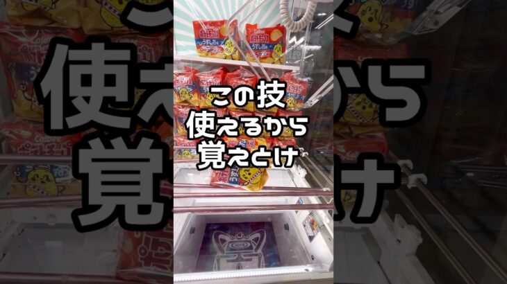 【1分動画☝️😇】#ufoキャッチャー #クレーンゲーム景品 #クレーンゲーム動画 #クレーンゲーム#GET品#ゲームセンター#クレーンゲーム攻略#夾娃娃店#和室からお届け#橋渡し