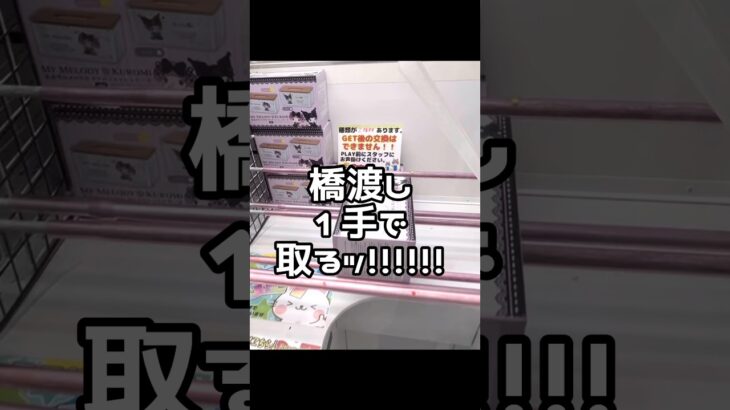 【1分動画☝️😇】#ufoキャッチャー #クレーンゲーム景品 #クレーンゲーム動画 #クレーンゲーム#GET品#ゲームセンター#クレーンゲーム攻略#夾娃娃店#和室からお届け#バランスキャッチ#BC