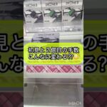 【クレーンゲーム攻略】初見と2個目の手数はこんなに変わる？？😳