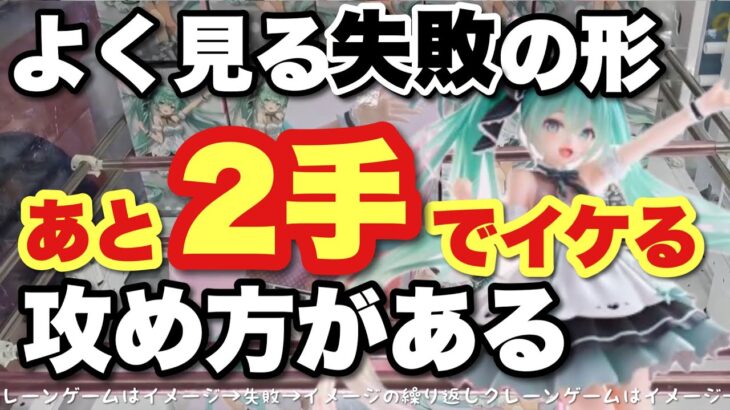 【クレーンゲーム】あと2手でイケる攻め方がある｜クレゲは、イメージ→不発→イメージの繰り返し！失敗しても大丈夫👌
