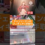 【クレーンゲーム】チェンソーマン2手取り #shorts