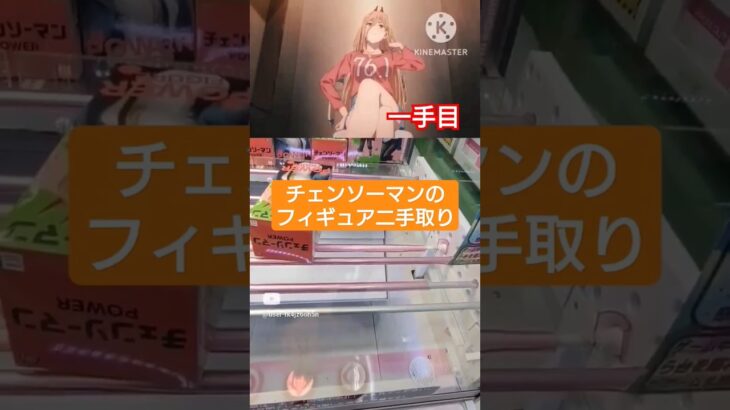 【クレーンゲーム】チェンソーマン2手取り #shorts