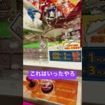 ぶんぶんの仕方を解説2 #ゲームセンター #クレーンゲーム #ゲーセン #ufoキャッチャー #攻略
