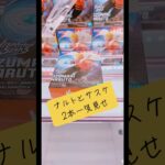 ナルトとサスケ2本一気見せ🥷マンガ倉庫飯塚店 #ufoキャッチャー #クレーンゲーム #フィギュア #攻略 #解説