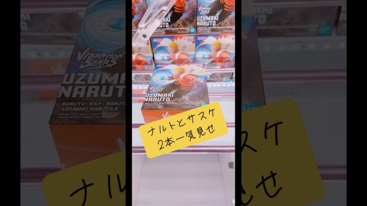 ナルトとサスケ2本一気見せ🥷マンガ倉庫飯塚店 #ufoキャッチャー #クレーンゲーム #フィギュア #攻略 #解説