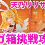 【クレーンゲーム】 2.5次元の誘惑(リリサ) 天乃リリサ GLITTER&GLAMOURS リリエル Bunny Styleフィギュア プライズ 橋渡し UFOキャッチャー 挑戦攻略(CGS前橋)