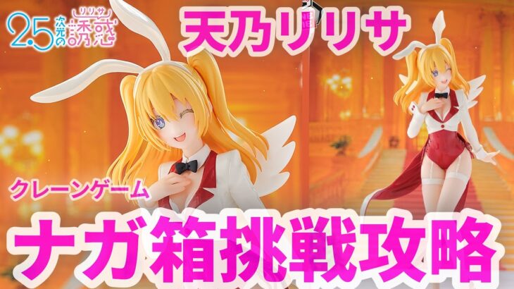 【クレーンゲーム】 2.5次元の誘惑(リリサ) 天乃リリサ GLITTER&GLAMOURS リリエル Bunny Styleフィギュア プライズ 橋渡し UFOキャッチャー 挑戦攻略(CGS前橋)