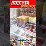 200円で取れる！　#クレーンゲーム #クレーンゲーム攻略 #ufoキャッチャー #ゲームセンター