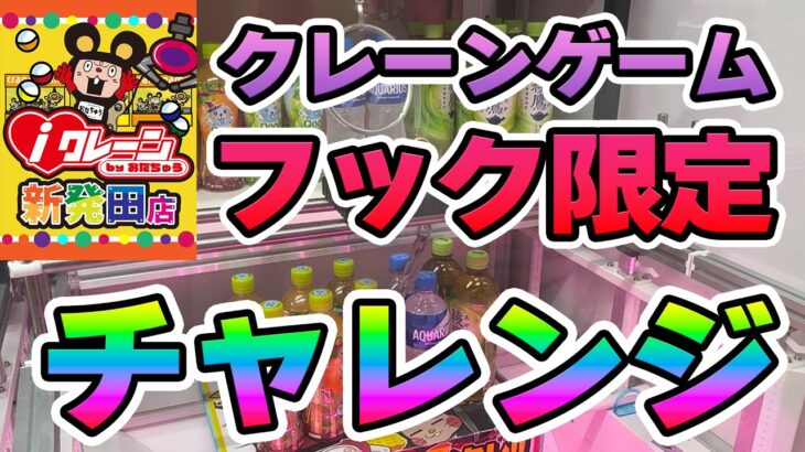 【クレーンゲーム】フック限定￥2,000チャレンジ！　#クレーンゲーム #UFOキャッチャー #フック限定 #フックチャレンジ #￥2000チャレンジ #クレーンゲーム攻略 #ゲーセン