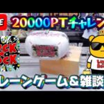 【ラック★ロック】オンクレ配信!イベント日に20000ptでどれくらい取れるかチャレンジ!! #クレーンゲーム #ufoキャッチャー #ラックロック #luckrock #オンラインクレーンゲーム