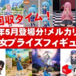 【2024年５月総合！底値！】美少女プライズフィギュアメルカリ相場まとめ★BANDAI SPIRITS★完成品フィギュア★anime figures★タイトー★フリュー★パンプレスト★SEGA★クレゲ