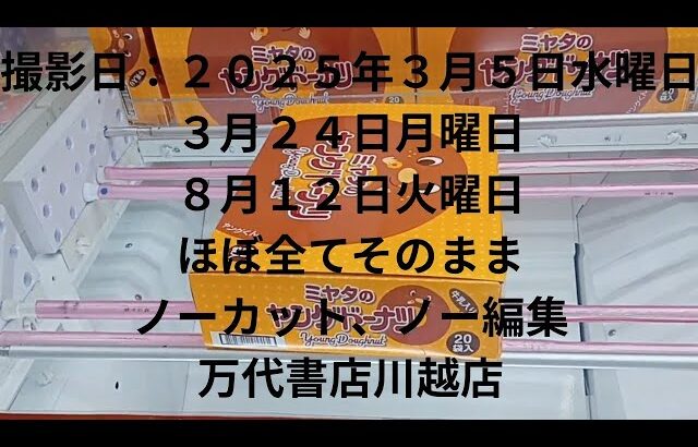 【クレーンゲーム】ほぼ全てノーカット、ノー編集2025年3月5日(水)、3月24日(月)、8月12日(火)です！万代書店川越店！！