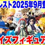 【プライズ】バンプレスト2025年9月登場予定プライズフィギュア情報！大量導入に注目！#鬼滅の刃 #ナルト #ドラゴンボール #ワンピース