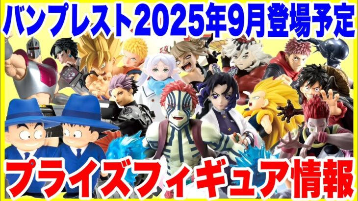 【プライズ】バンプレスト2025年9月登場予定プライズフィギュア情報！大量導入に注目！#鬼滅の刃 #ナルト #ドラゴンボール #ワンピース