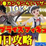 【クレーンゲーム】新宿で１番簡単らしいゲーセンで 2025年9月11日 新 プライズフィギュア 初日攻略 METOKYO #物語 #hunterxhunter