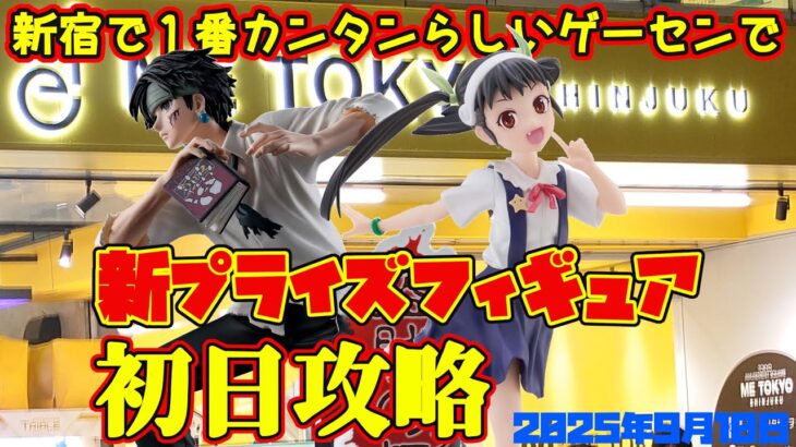 【クレーンゲーム】新宿で１番簡単らしいゲーセンで 2025年9月11日 新 プライズフィギュア 初日攻略 METOKYO #物語 #hunterxhunter