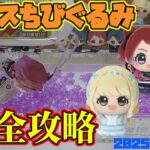 【クレーンゲーム】再販した人気のちびぐるみを完全攻略 #学マス 2025年9月18日