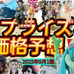 ザクぐるみミクが欲しすぎる！大人気景品の再販が多い週！プライズフィギュア価格予想&導入店舗数&導入日まとめ！！2025年9月1週【UFOキャッチャー／クレーンゲーム】