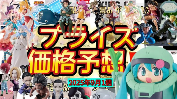ザクぐるみミクが欲しすぎる！大人気景品の再販が多い週！プライズフィギュア価格予想&導入店舗数&導入日まとめ！！2025年9月1週【UFOキャッチャー／クレーンゲーム】