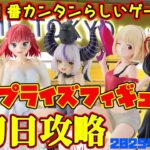 【クレーンゲーム】新宿で１番簡単らしいゲーセンで 2025年9月25日 新 プライズフィギュア 初日攻略 METOKYO #五等分の花嫁 #リコリスリコイル #hololive