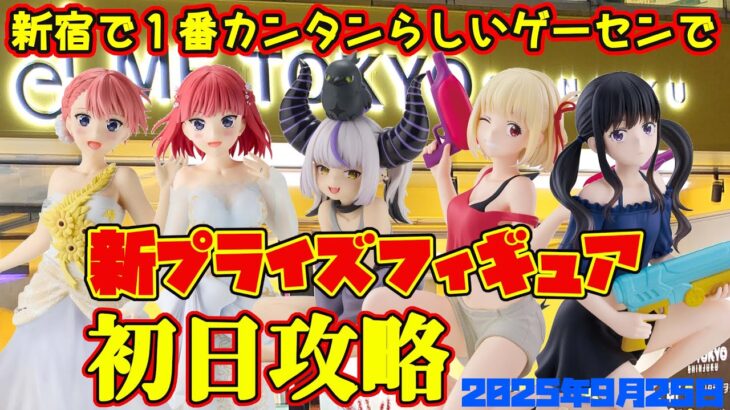 【クレーンゲーム】新宿で１番簡単らしいゲーセンで 2025年9月25日 新 プライズフィギュア 初日攻略 METOKYO #五等分の花嫁 #リコリスリコイル #hololive