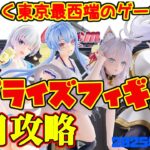 【クレーンゲーム】東京最西端のゲーセンで 2025年9月27日 新プライズフィギュア+α 初日攻略 キャロム青梅　#ロシデレ #フリーレン #summerpockets #らんま