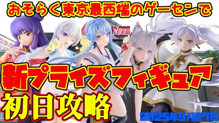 【クレーンゲーム】東京最西端のゲーセンで 2025年9月27日 新プライズフィギュア+α 初日攻略 キャロム青梅　#ロシデレ #フリーレン #summerpockets #らんま