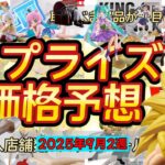 団長とゴテンクスがおすすめ！プライズフィギュア価格予想&導入店舗数&導入日まとめ！！2025年9月2週【UFOキャッチャー／クレーンゲーム】