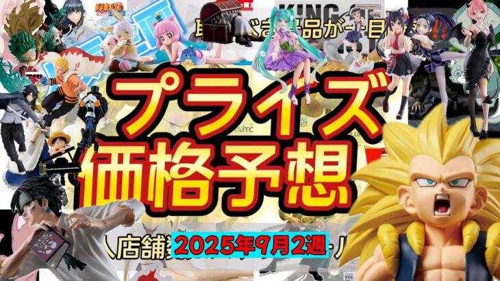 団長とゴテンクスがおすすめ！プライズフィギュア価格予想&導入店舗数&導入日まとめ！！2025年9月2週【UFOキャッチャー／クレーンゲーム】