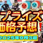 ヒソカのあのシーンが来る！そして映画に合わせたレゼが熱すぎる！プライズフィギュア価格予想&導入店舗数&導入日まとめ！！2025年9月3週【UFOキャッチャー／クレーンゲーム】