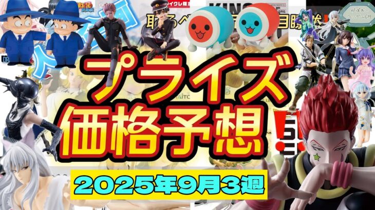 ヒソカのあのシーンが来る！そして映画に合わせたレゼが熱すぎる！プライズフィギュア価格予想&導入店舗数&導入日まとめ！！2025年9月3週【UFOキャッチャー／クレーンゲーム】