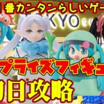 【クレーンゲーム】新宿で１番簡単らしいゲーセンで 2025年9月4日 新 プライズフィギュア 初日攻略 METOKYO #デートアライブ #葬送のフリーレン #物語 #初音ミク