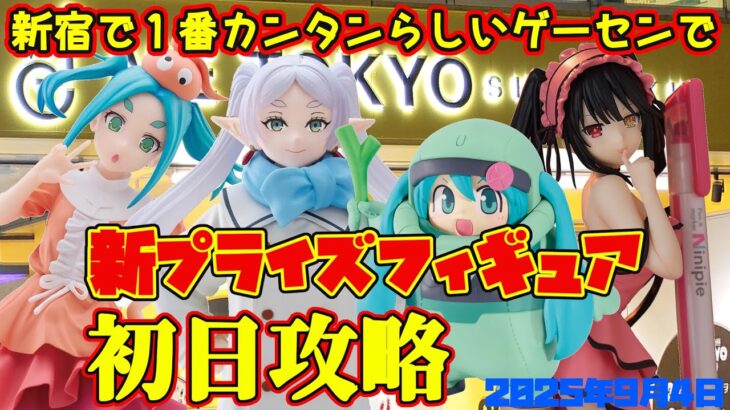 【クレーンゲーム】新宿で１番簡単らしいゲーセンで 2025年9月4日 新 プライズフィギュア 初日攻略 METOKYO #デートアライブ #葬送のフリーレン #物語 #初音ミク