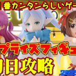【クレーンゲーム】新宿で１番簡単らしいゲーセンで 2025年9月5日 新 プライズフィギュア 初日攻略 METOKYO #葬送のフリーレン #summerpockets #けいおん
