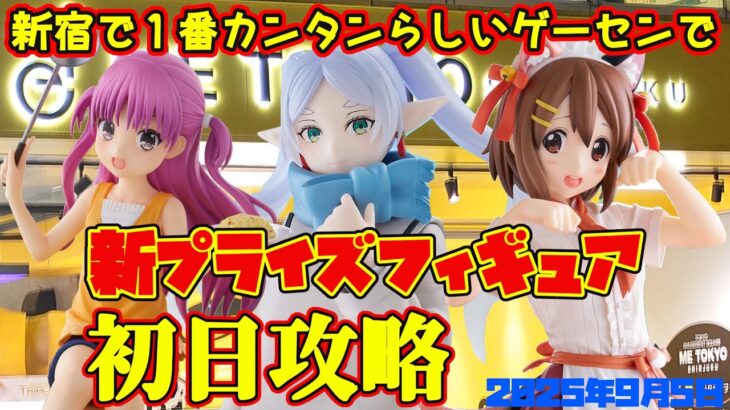 【クレーンゲーム】新宿で１番簡単らしいゲーセンで 2025年9月5日 新 プライズフィギュア 初日攻略 METOKYO #葬送のフリーレン #summerpockets #けいおん